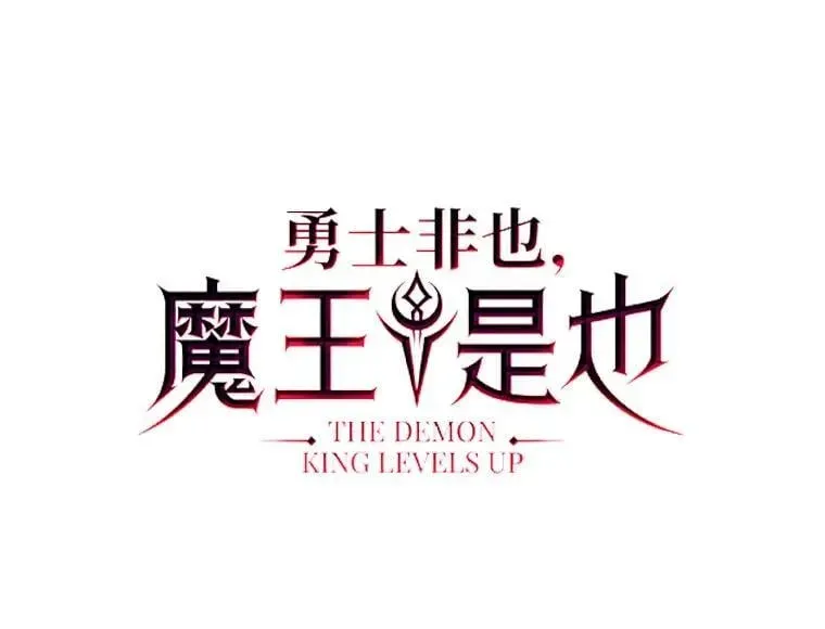 勇士非也, 魔王是也 69.发现黑蛇会 第13页