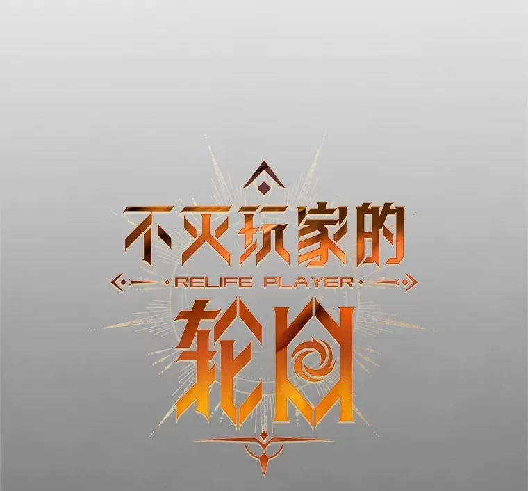 不灭玩家的轮回 9.阎魔出现 第13页