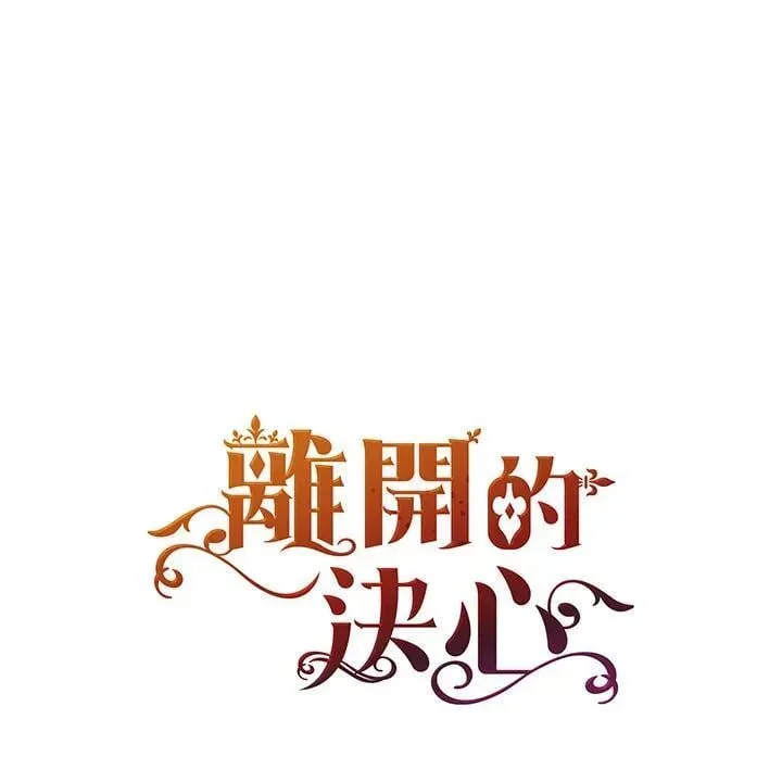 离开的决心 第53话 第13页