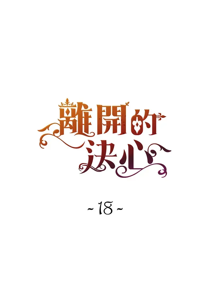 离开的决心 第18话 第14页