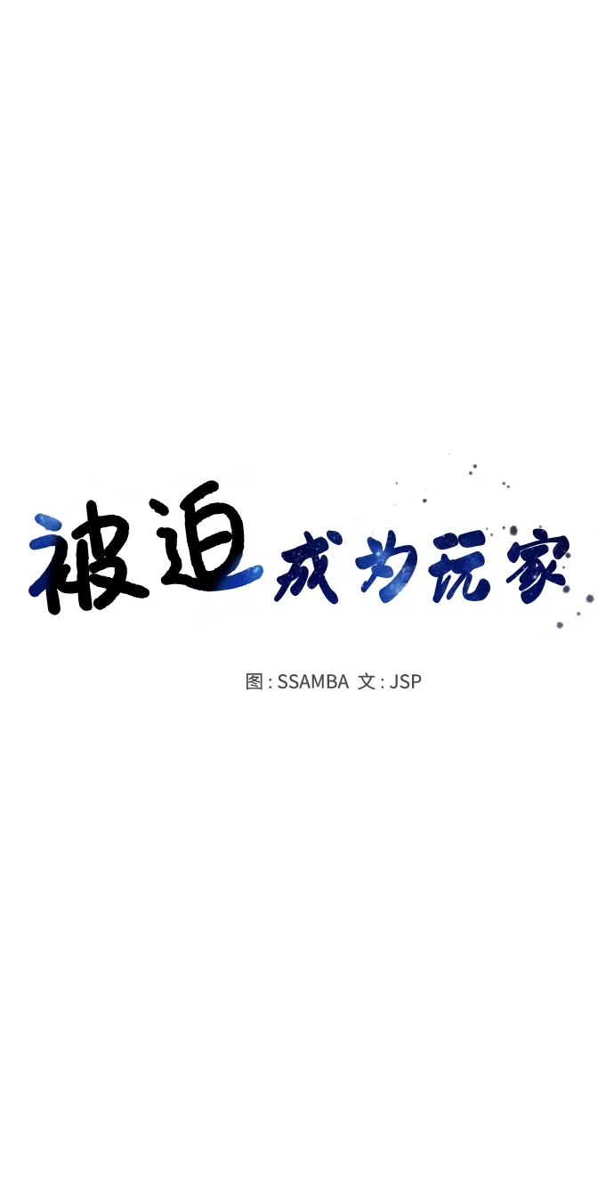 被迫成为玩家 第99话 第13页