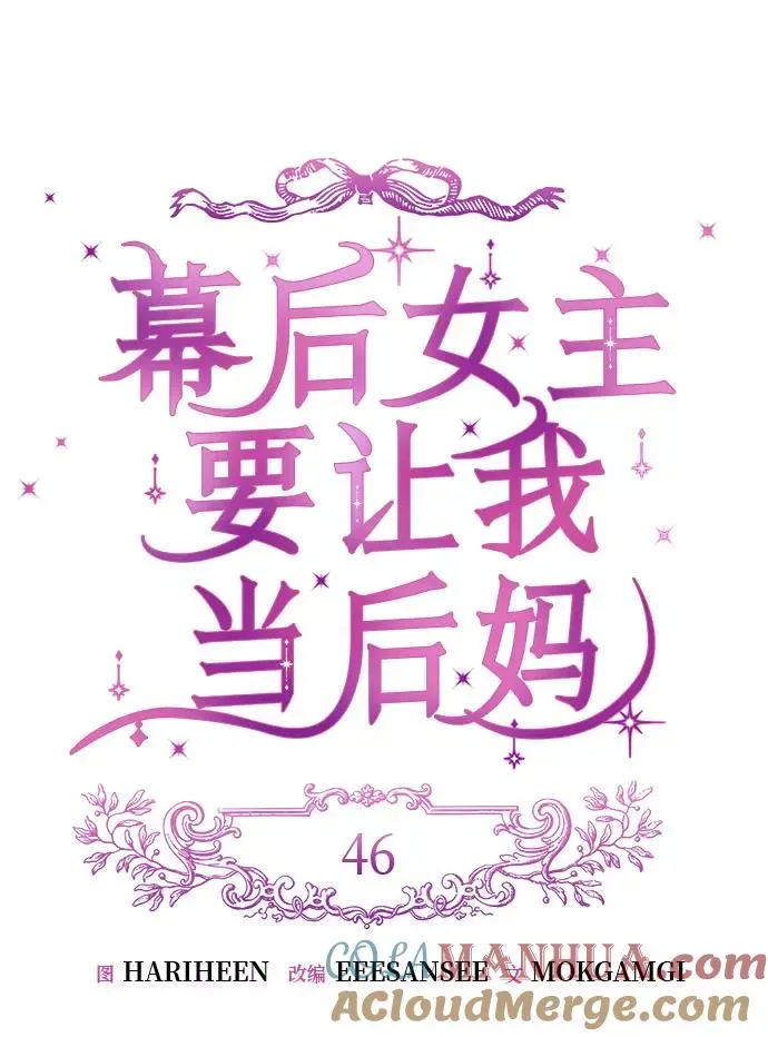 幕后女主要让我当后妈 第46话 第15页