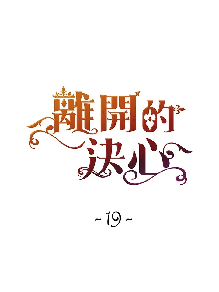 离开的决心 第19话 第13页