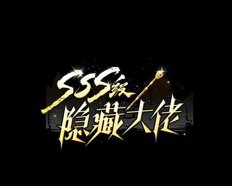 SSS级隐藏大佬 63.救援 第13页