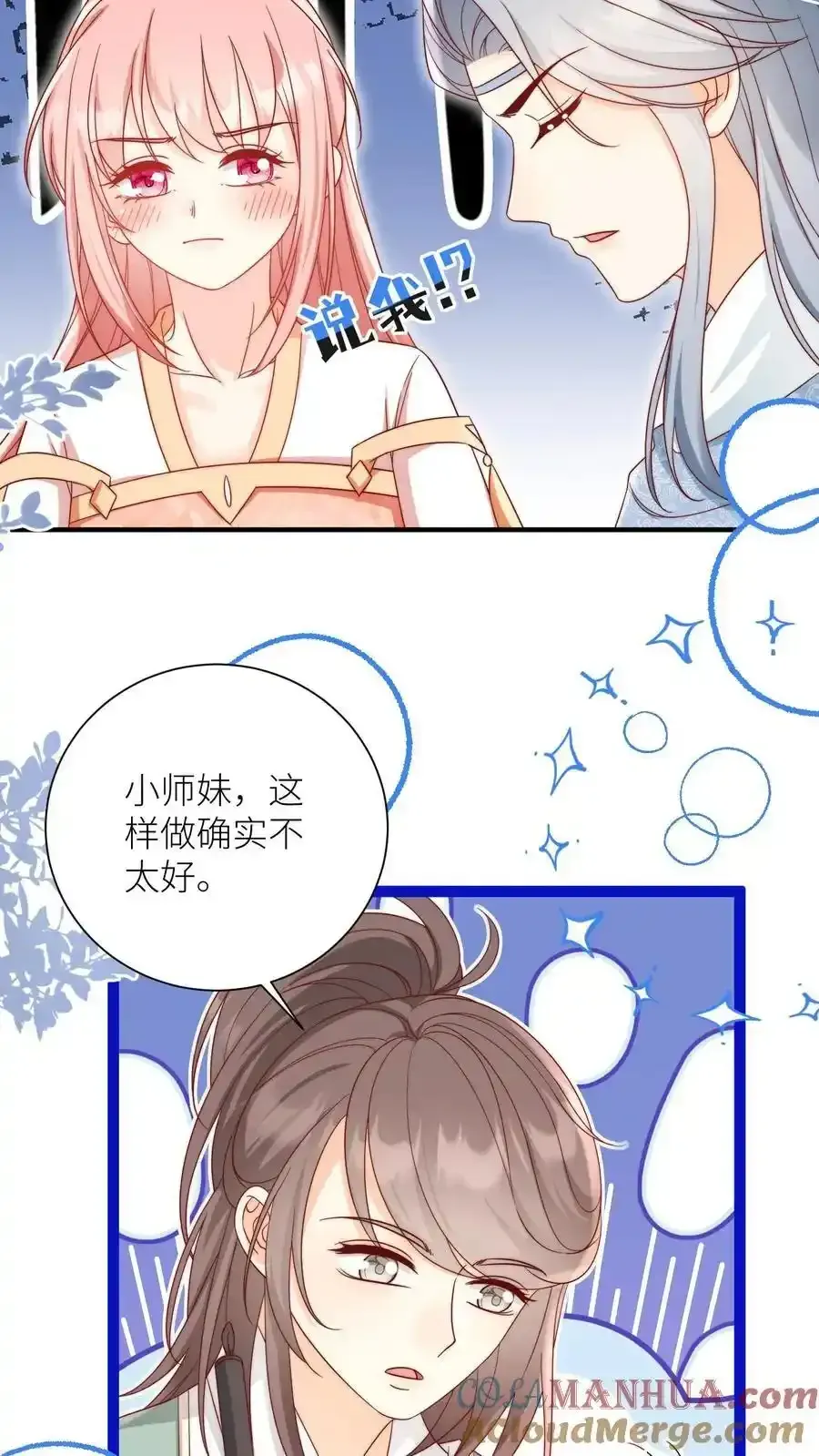 小师妹明明超强却过分沙雕 第197话 天道祝福消失了？ 第13页