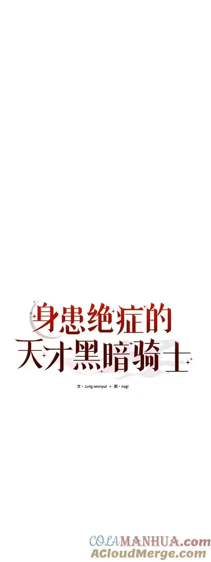 身患绝症的天才黑暗骑士 第36话 第13页