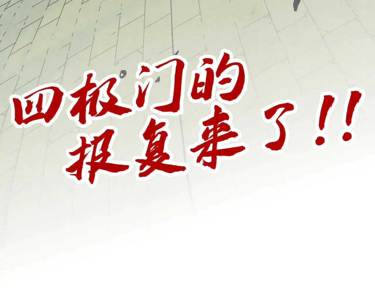 这一世我要当至尊 第316话 全部臣服 第137页