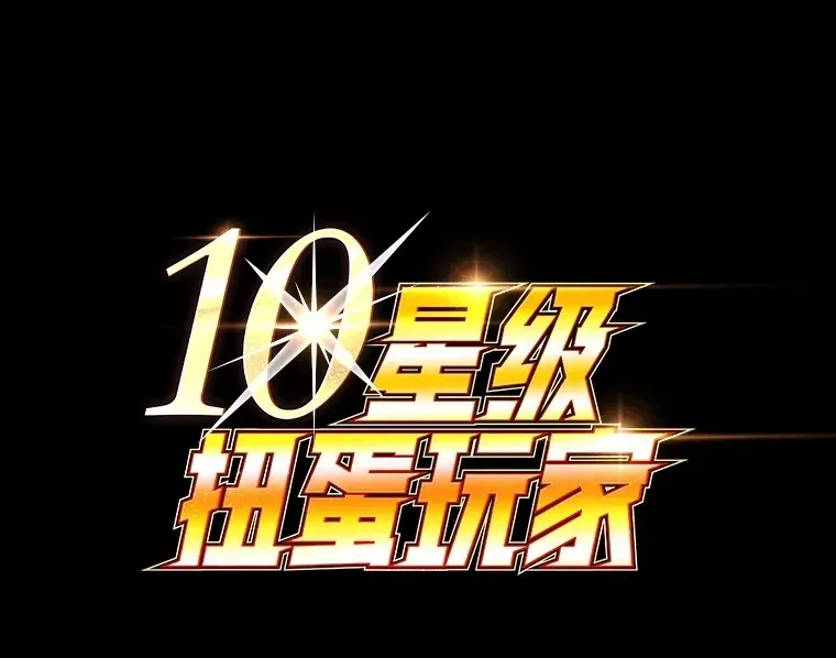 10星级扭蛋玩家 46.王车易位 第138页