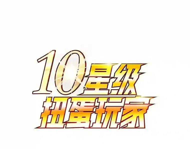 10星级扭蛋玩家 14.魔道君王 第139页