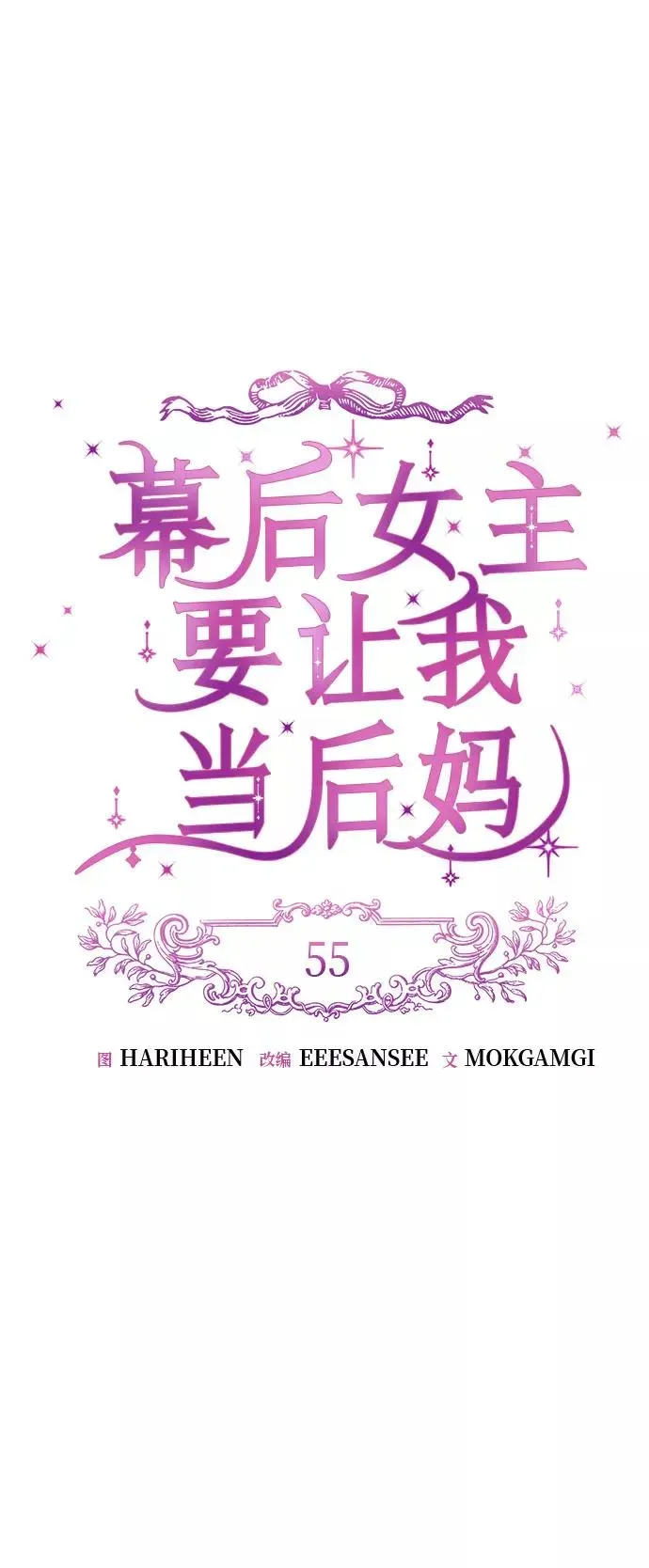 幕后女主要让我当后妈 第55话 第14页