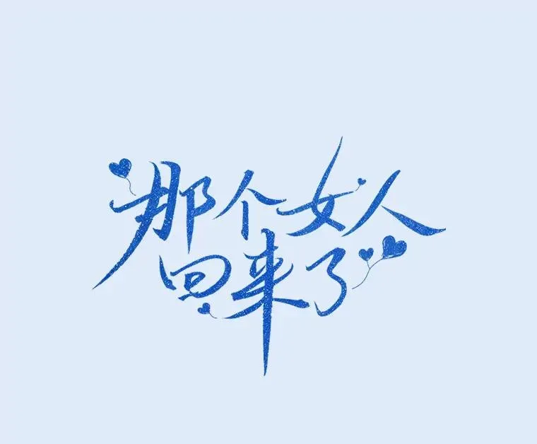 那个女人回来了 79.生日 第15页