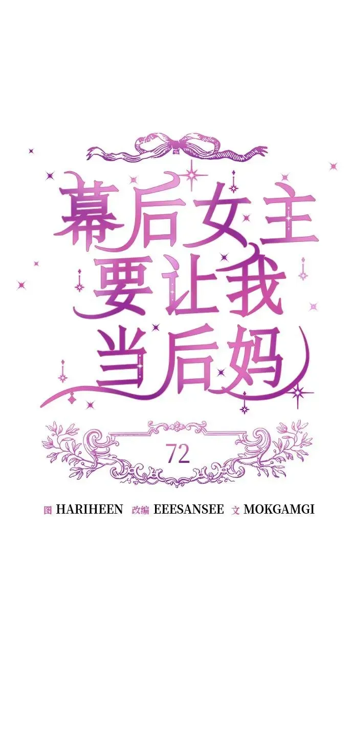 幕后女主要让我当后妈 第72话 第15页