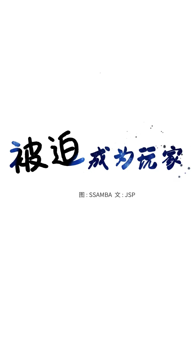 被迫成为玩家 第16话 第14页