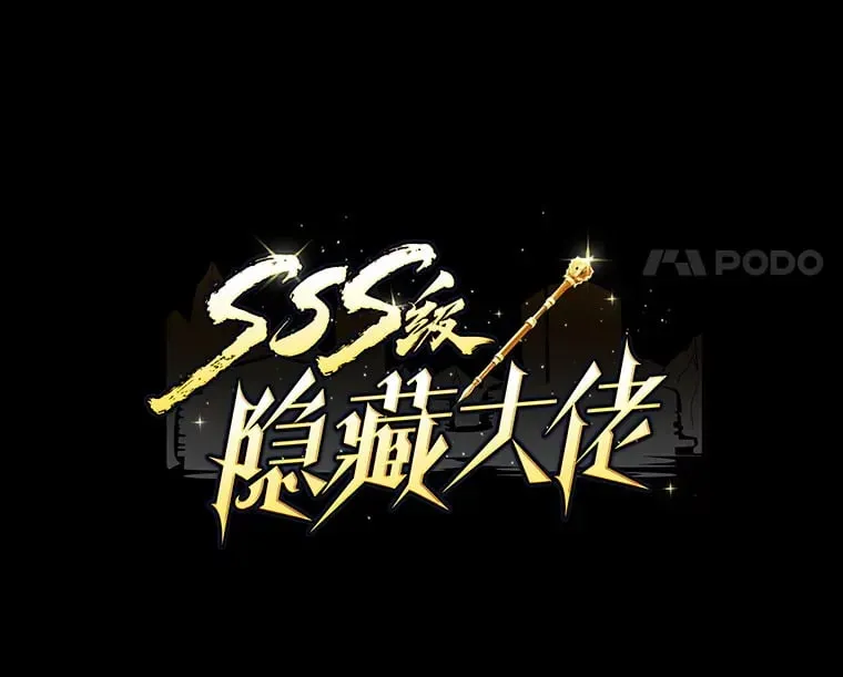 SSS级隐藏大佬 84.中立化 第14页