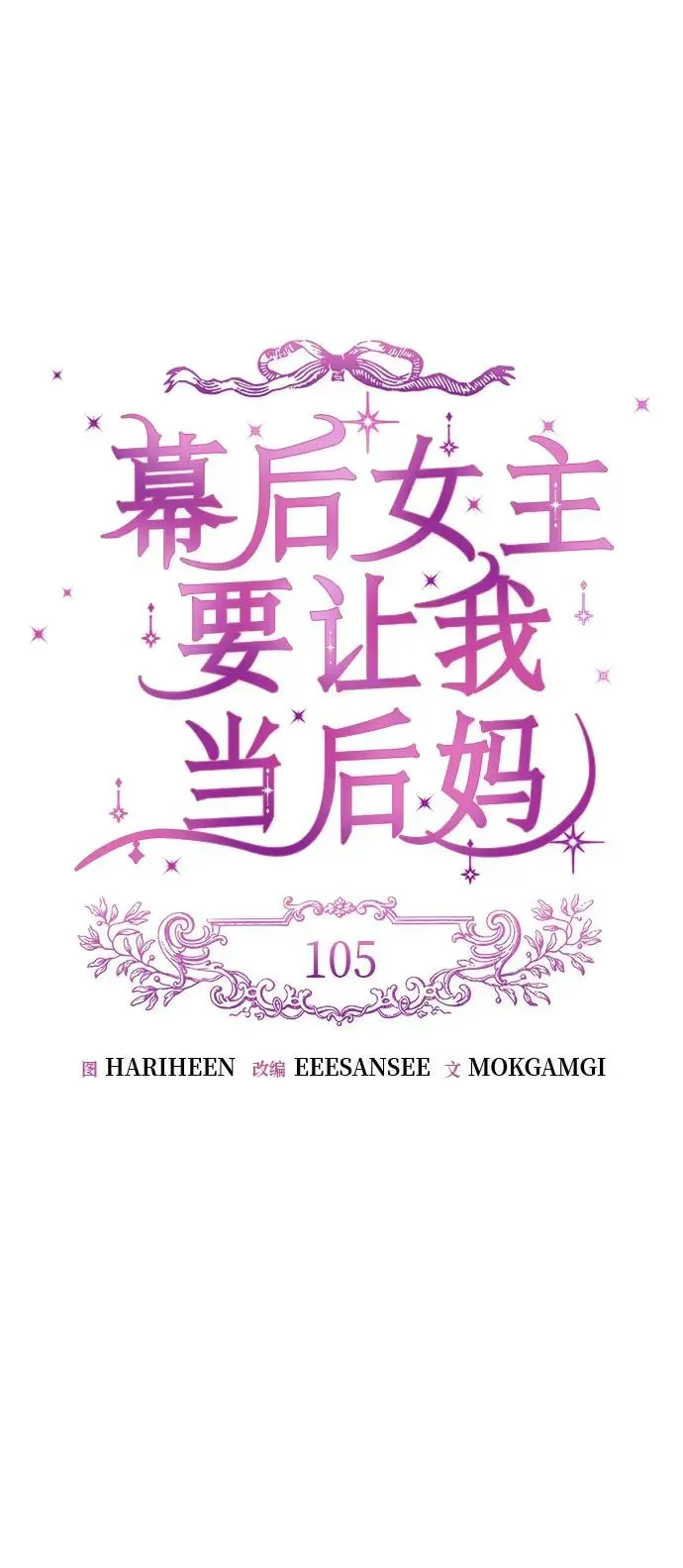 幕后女主要让我当后妈 第105话 第14页