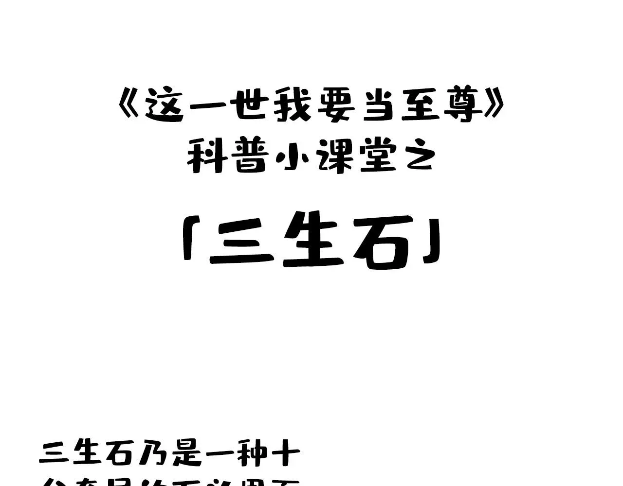 这一世我要当至尊 第193话 粉色晶尘 第143页