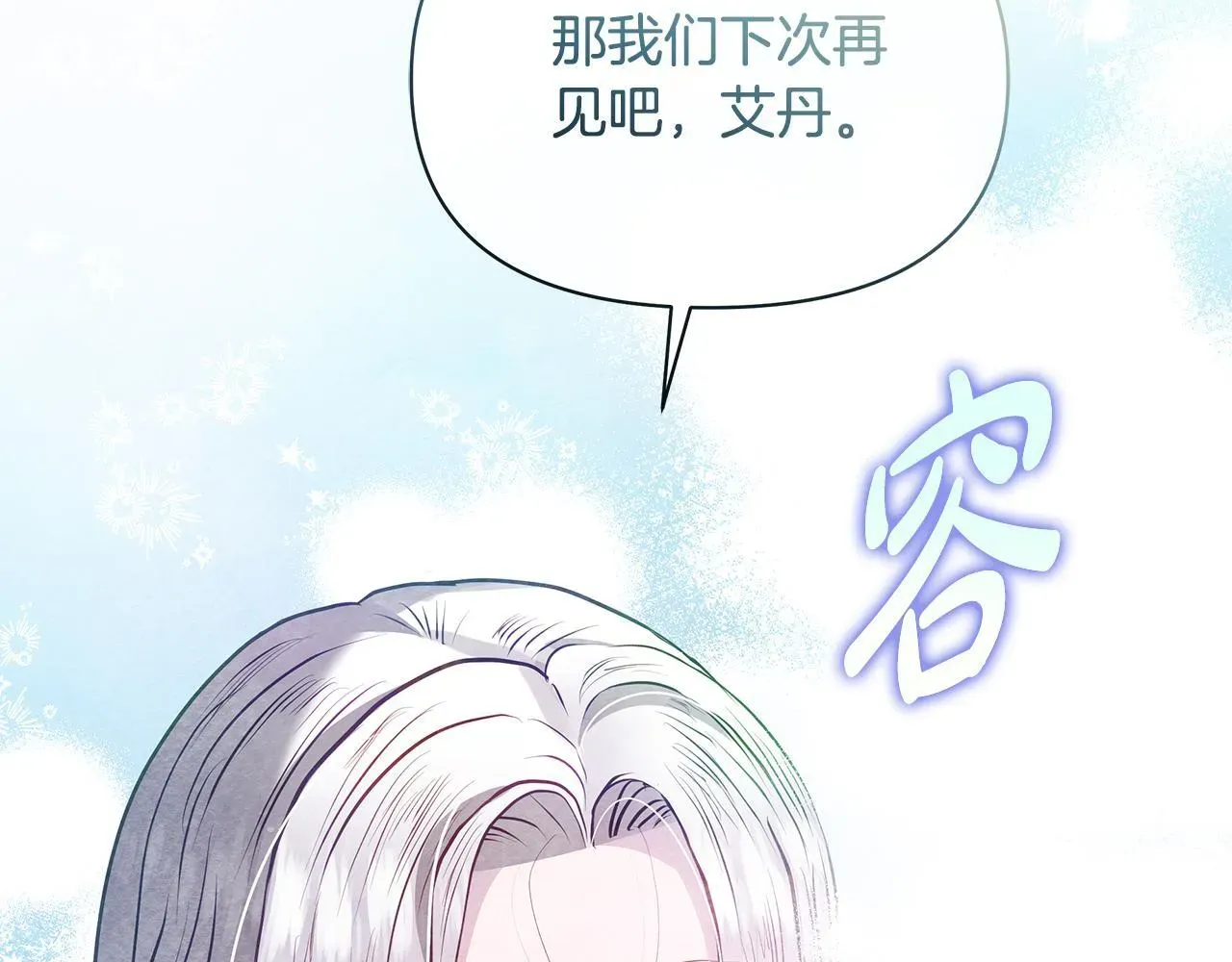 公女今日起罢工 第53话 一定要幸福 第143页