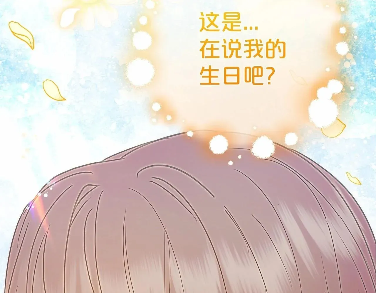 反派少女被爱意围绕 第34话 余生都是鲜花盛开的春天 第150页