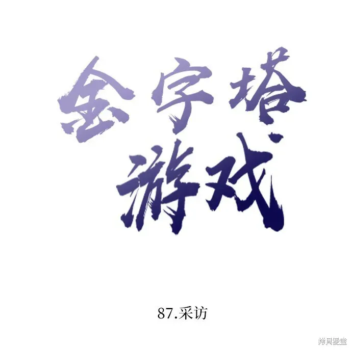 金字塔游戏 第87话 第15页