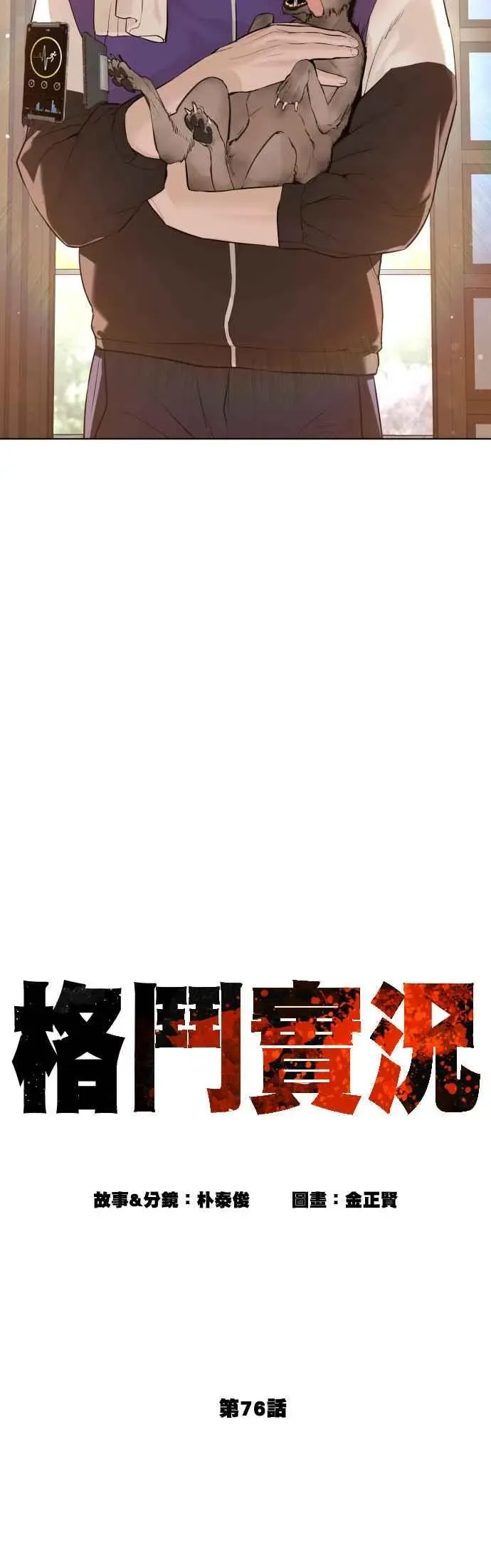 格斗实况 第76话 我想看你的眼睛 第15页