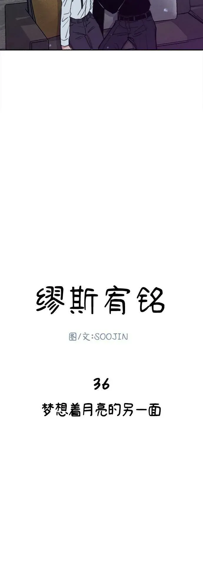 缪斯宥铭 [第36话] 梦想着月亮的另一面 第15页