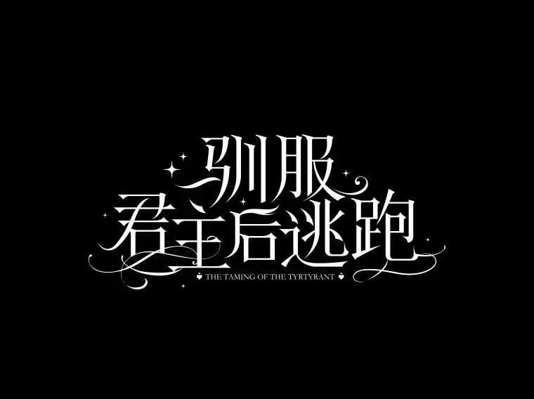 驯服暴君后逃跑了 63.艾西利特碎片 第15页