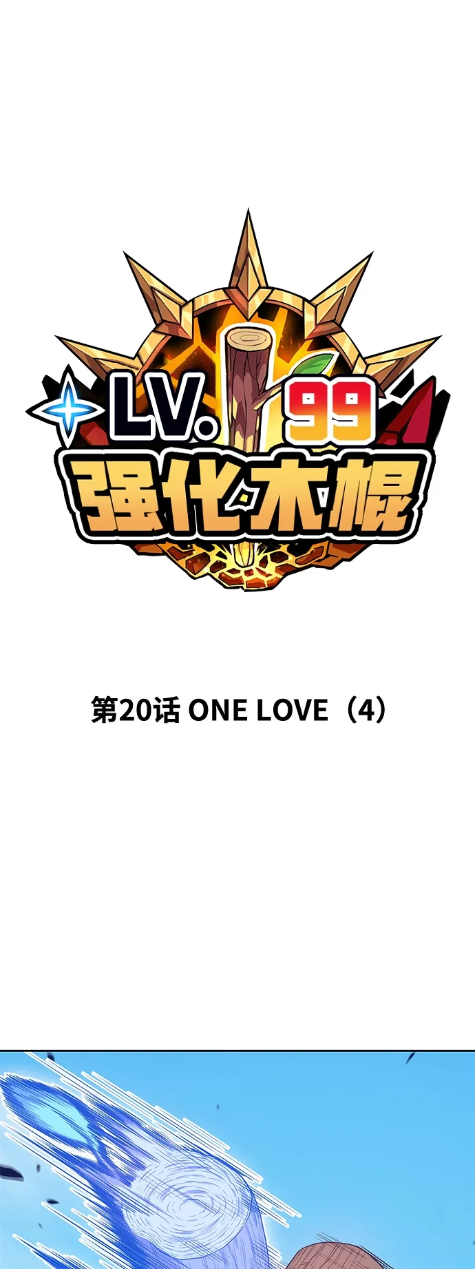 99强化木棍 [第20话] ONE LOVE（4） 第15页