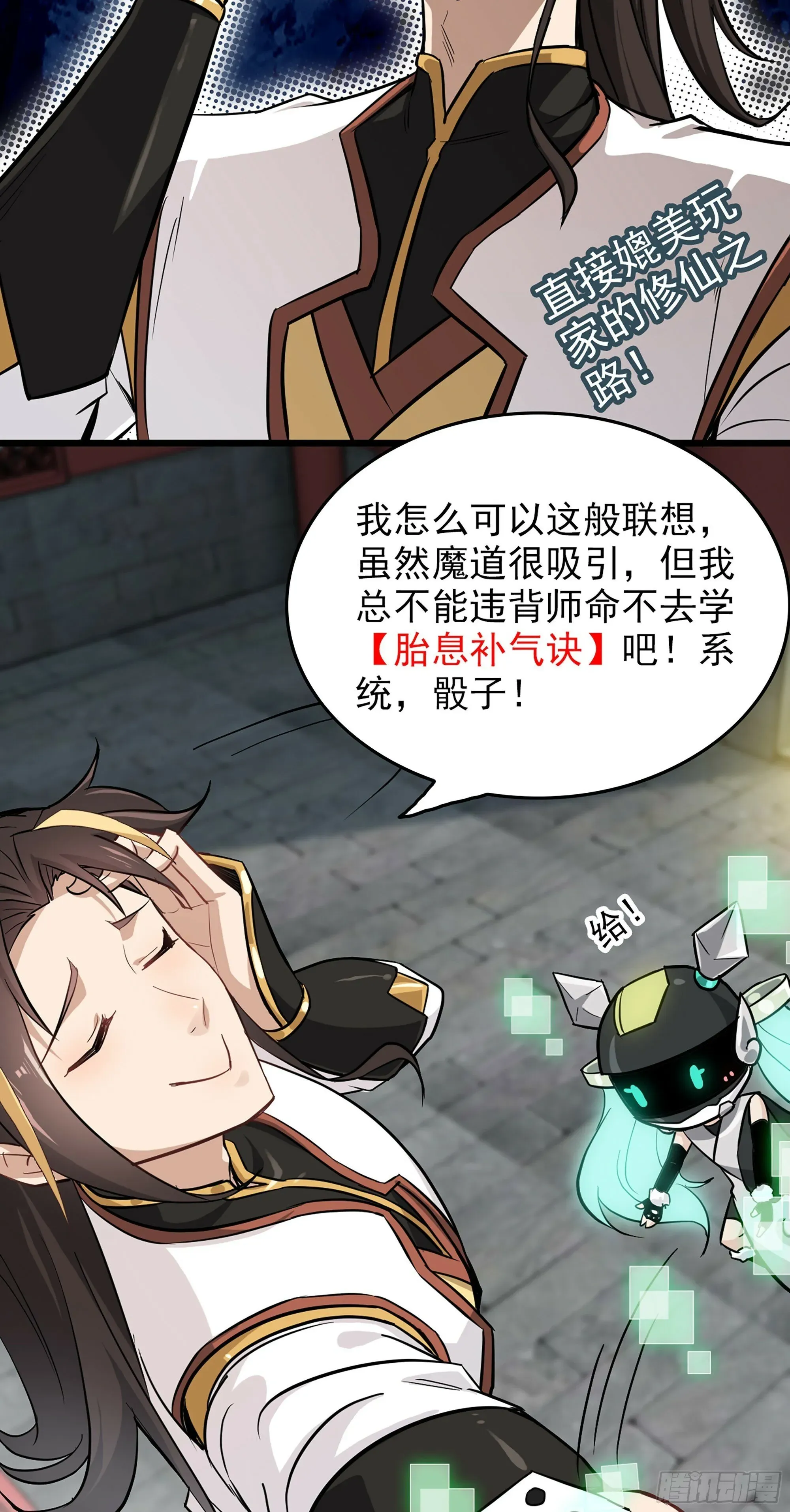 修仙就是这样子的 4话 斩魔经 第16页