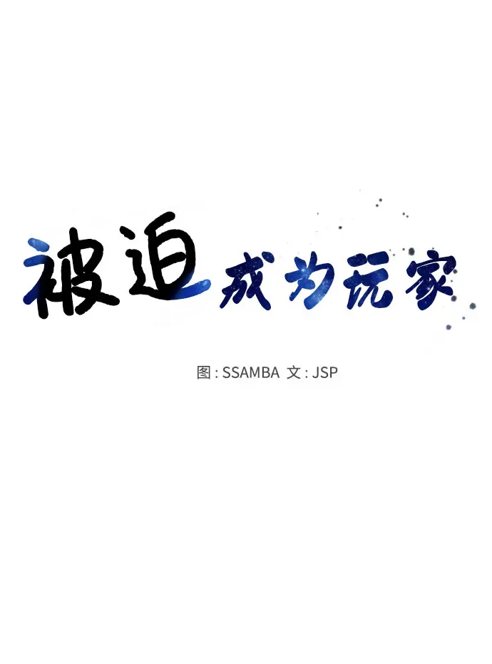 被迫成为玩家 第43话 第16页