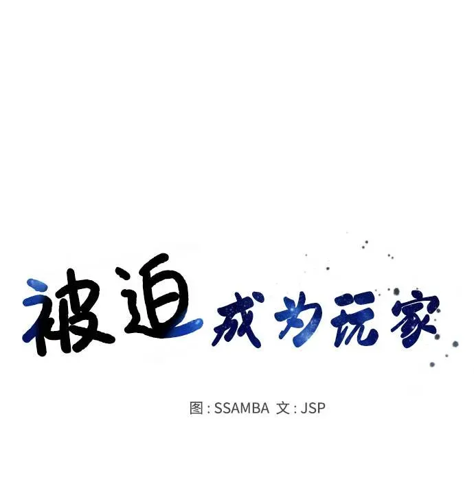 被迫成为玩家 第32话 第16页