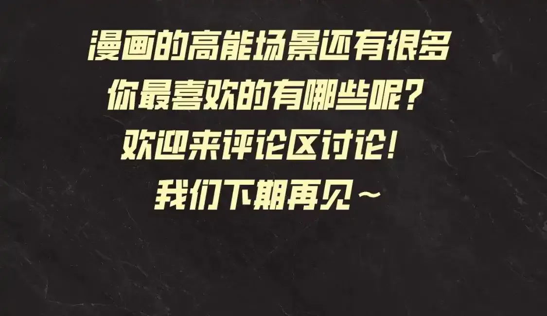 这一世我要当至尊 第4期 发福利：高能瞬间盘点 第16页