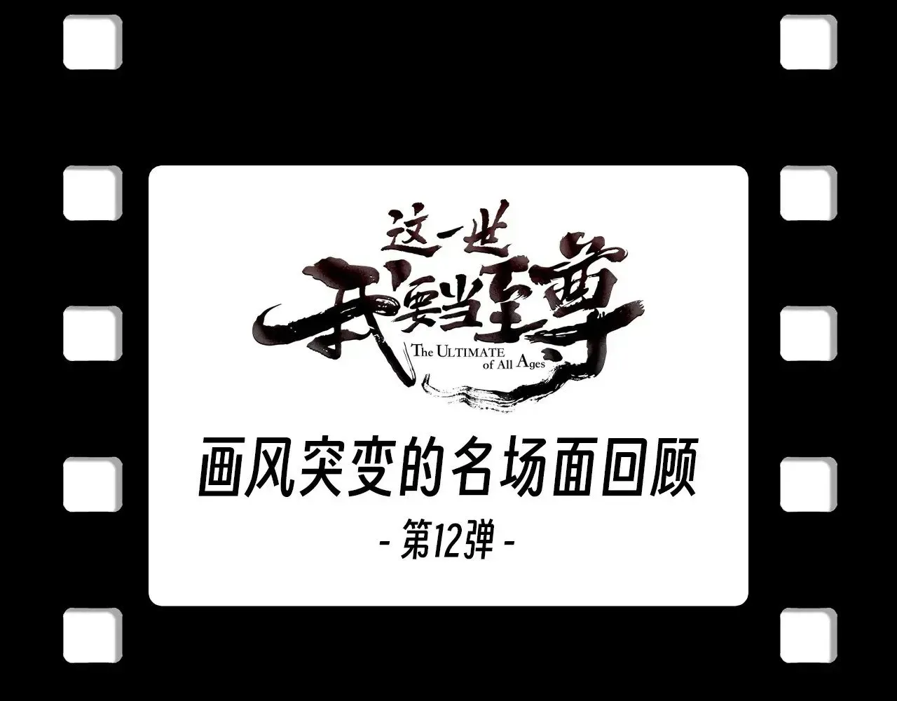 这一世我要当至尊 第329话 精诚合作 第166页