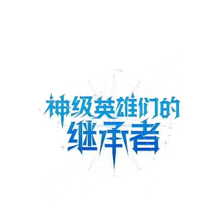 神级英雄们的继承者 65.智取 第168页