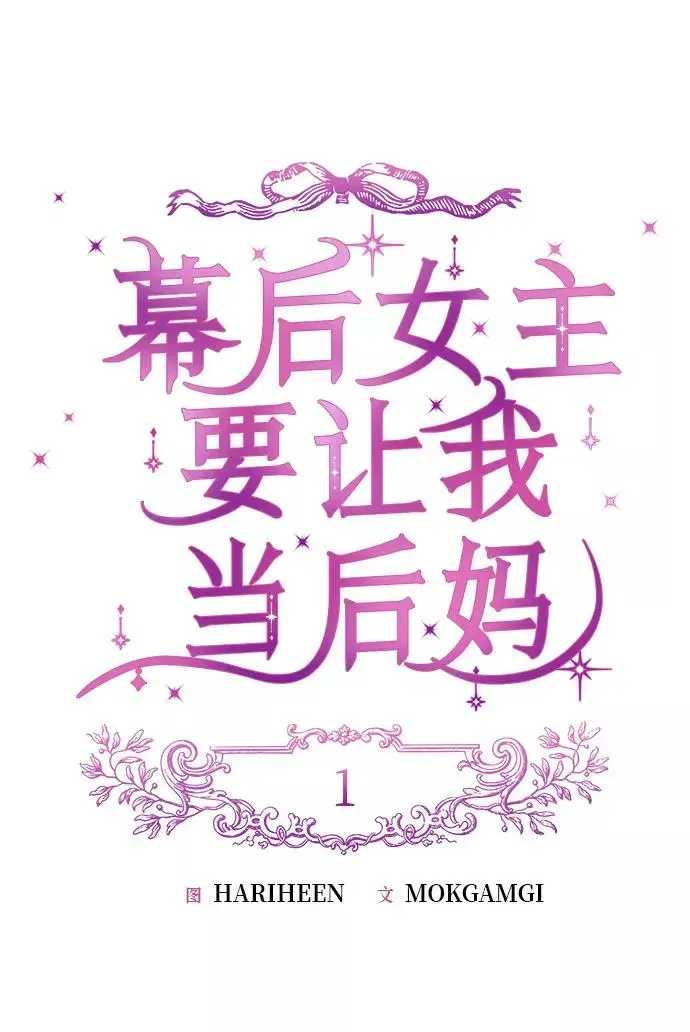 幕后女主要让我当后妈 第1话 第17页