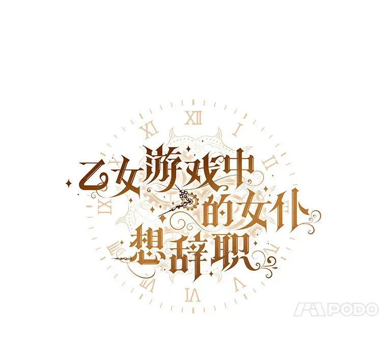 乙女游戏中的女仆想辞职 48.夏洛特叛变 第17页