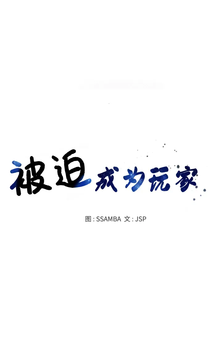 被迫成为玩家 第126话 第17页