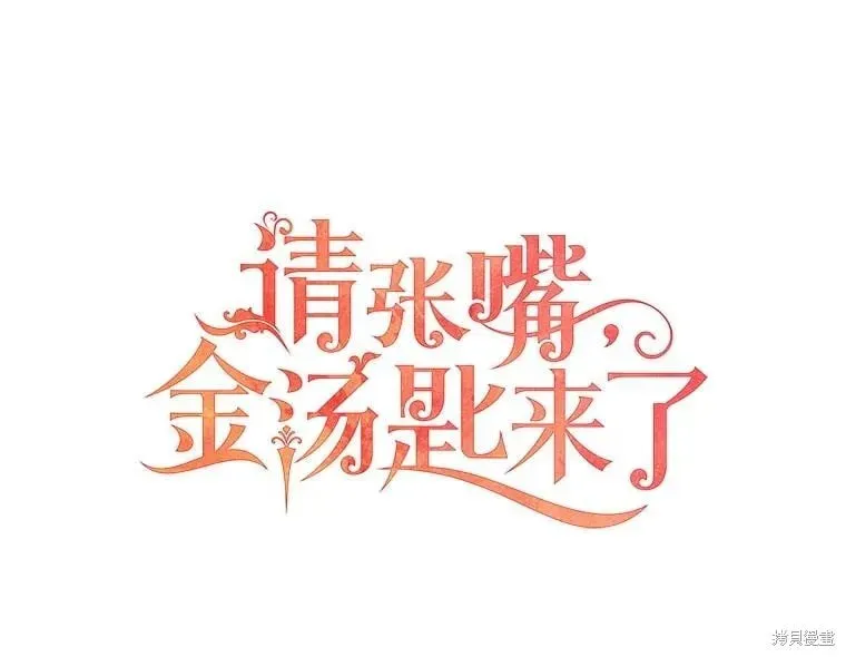 请张嘴，金汤勺来了 第90话 第18页