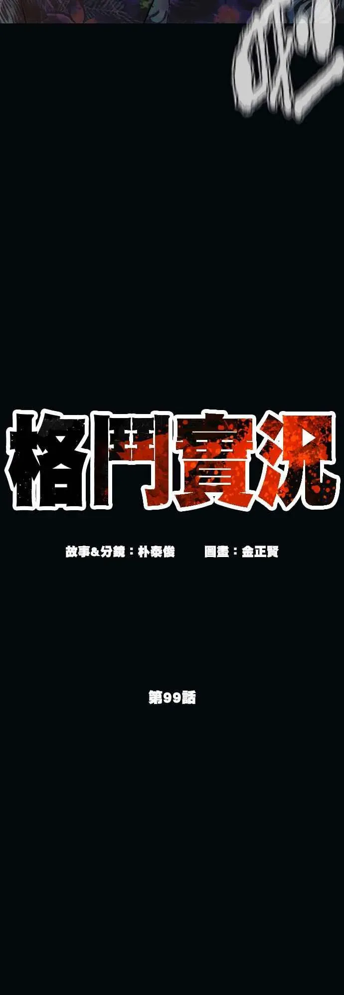 格斗实况 第99话 那家伙不同 第18页