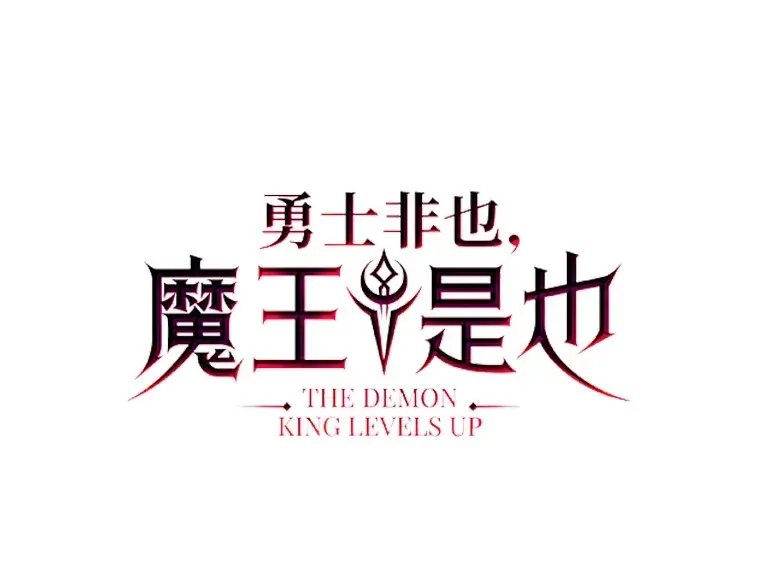 勇士非也, 魔王是也 52.相见即是种缘分 第20页