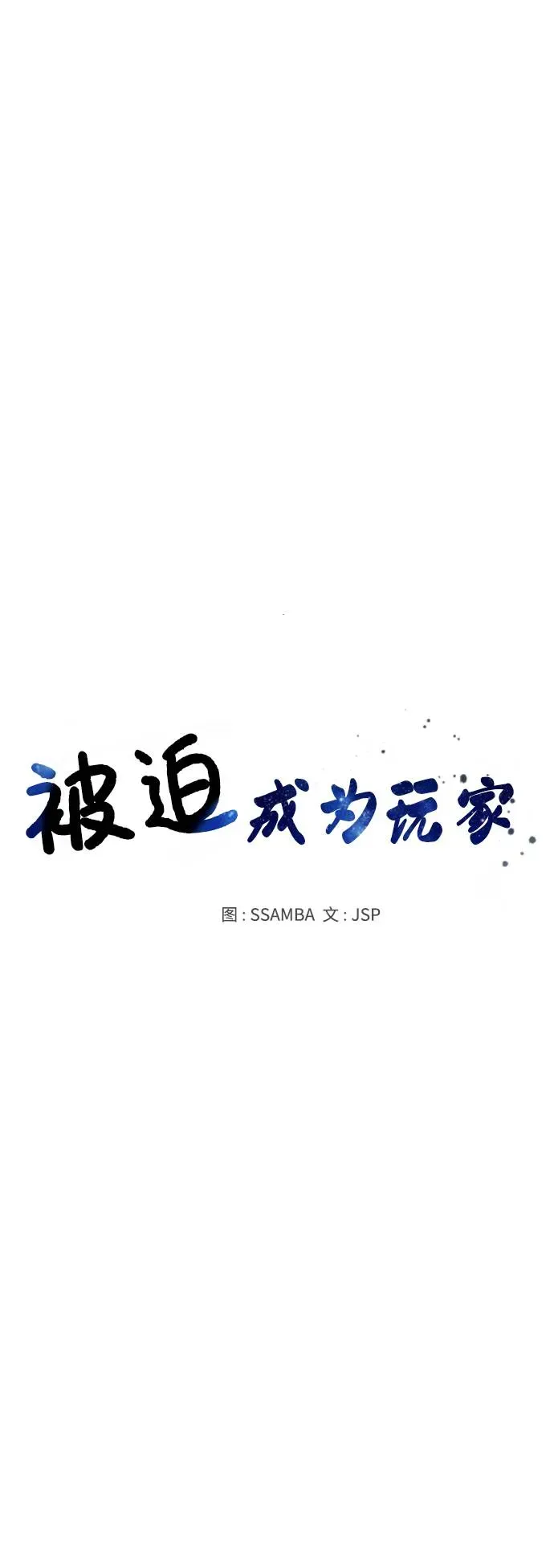 被迫成为玩家 第57话 第19页