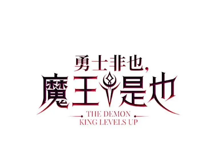 勇士非也, 魔王是也 62.秘密调查 第19页