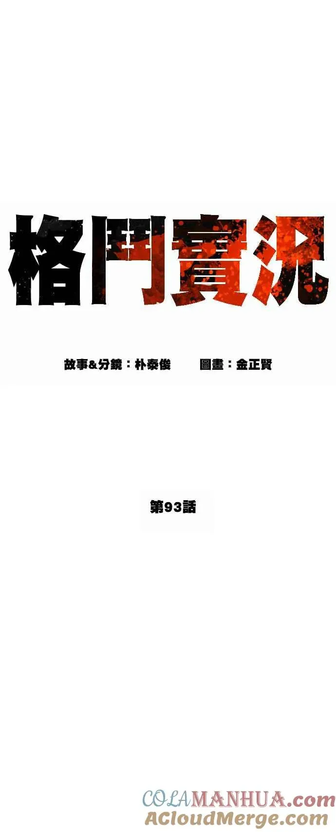 格斗实况 第93话 各位还真是沉默寡言啊 第19页