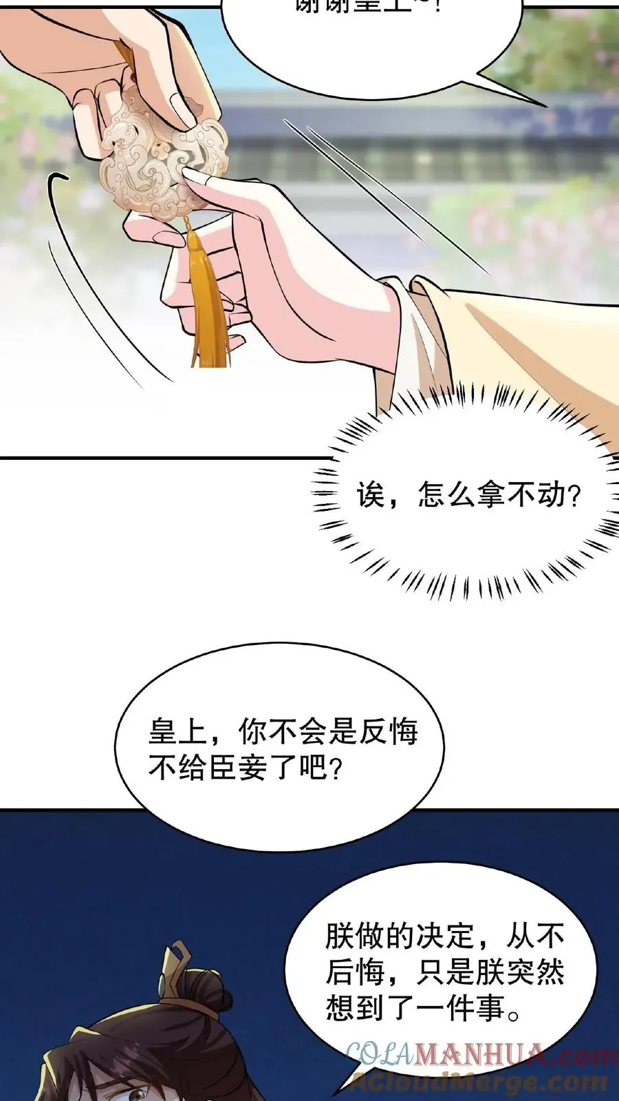 我穿回暴君小时候打翻他奶瓶 第115话 今天臣妾好看吗？ 第19页