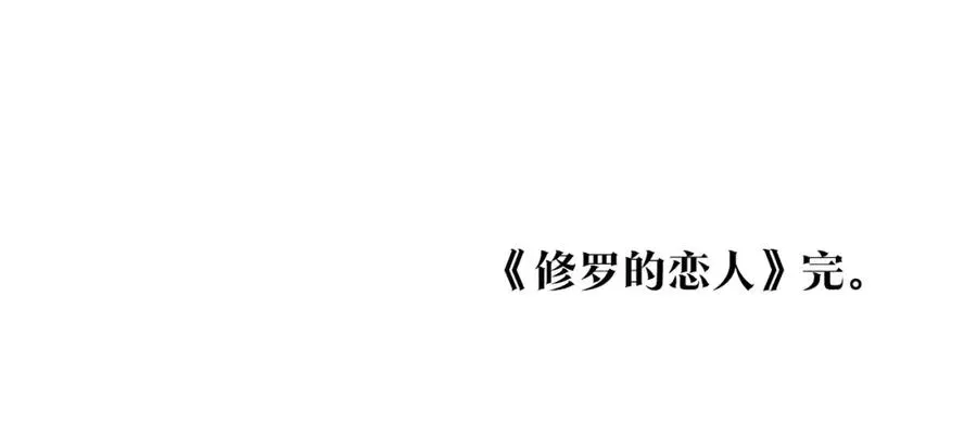 修罗的恋人 番外三 我会让你幸福的 第196页