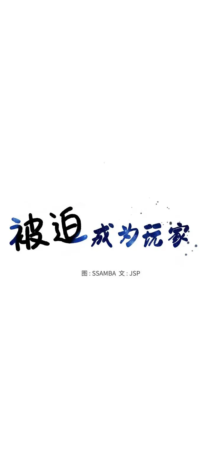 被迫成为玩家 第38话 第20页