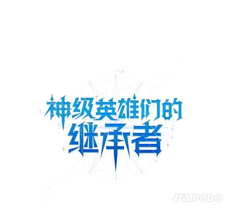 神级英雄们的继承者 21.选择之路 第20页