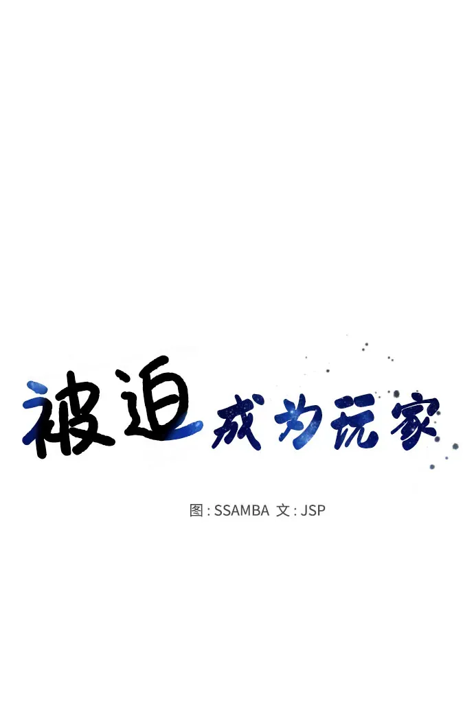 被迫成为玩家 第45话 第20页