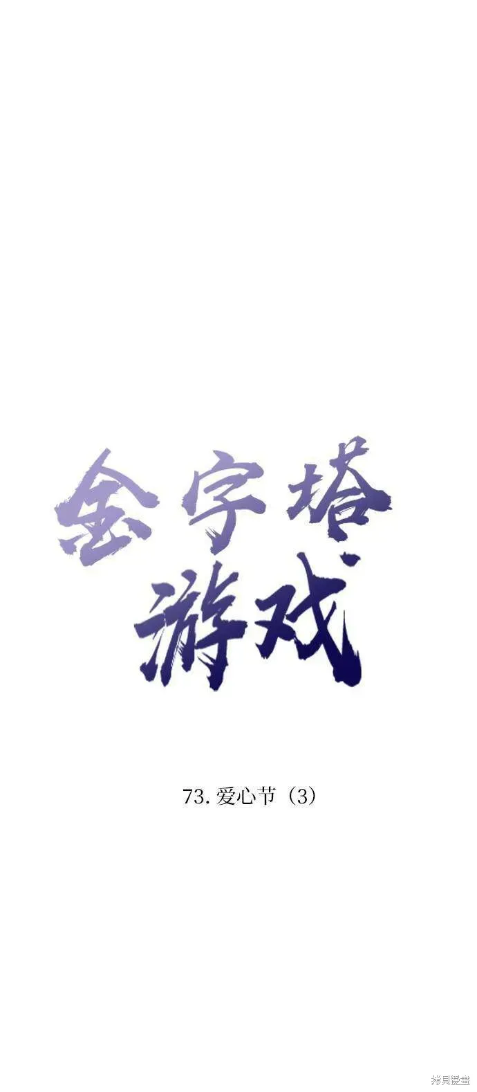 金字塔游戏 第73话 第21页