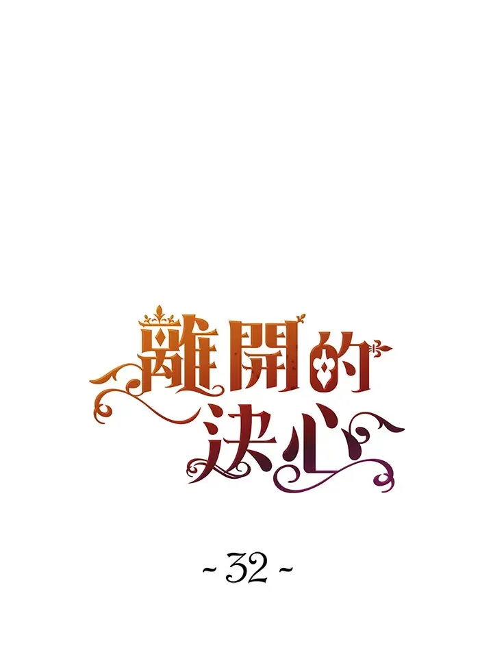 离开的决心 第32话 第20页