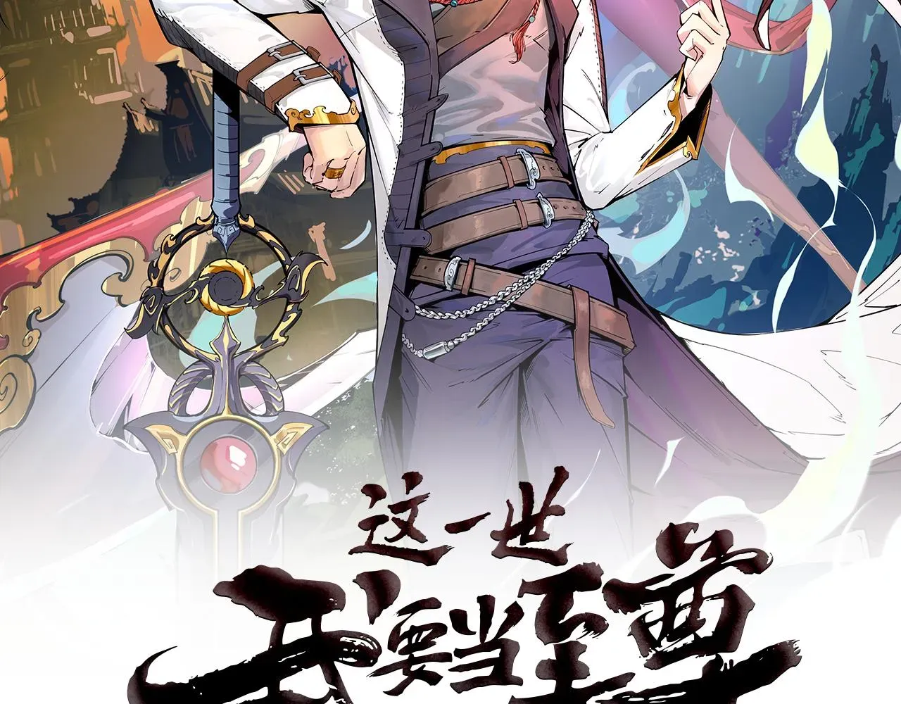 这一世我要当至尊 第38话 云霄大师 第2页